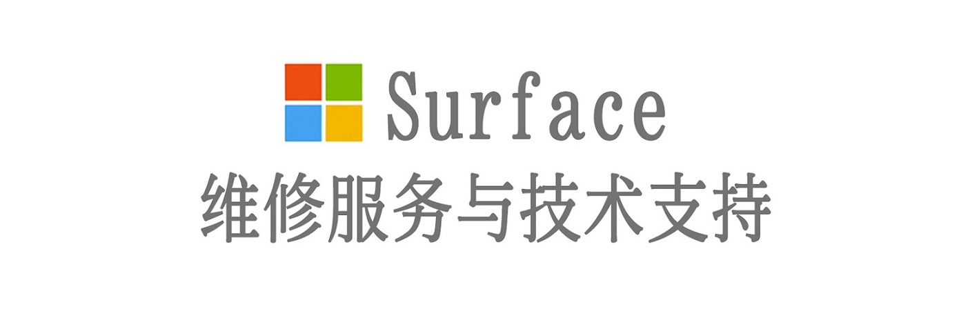 乐山surface产品维修服务中心