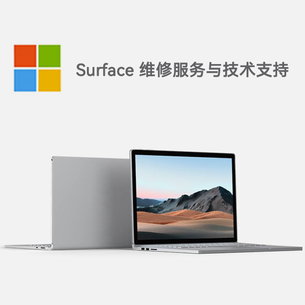 乐山surface产品维修服务电话